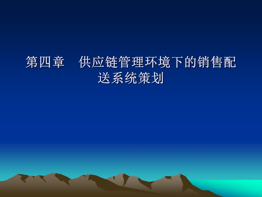 供应链管理和第三方物流策划第四章 销售配送系统策划.ppt_第1页