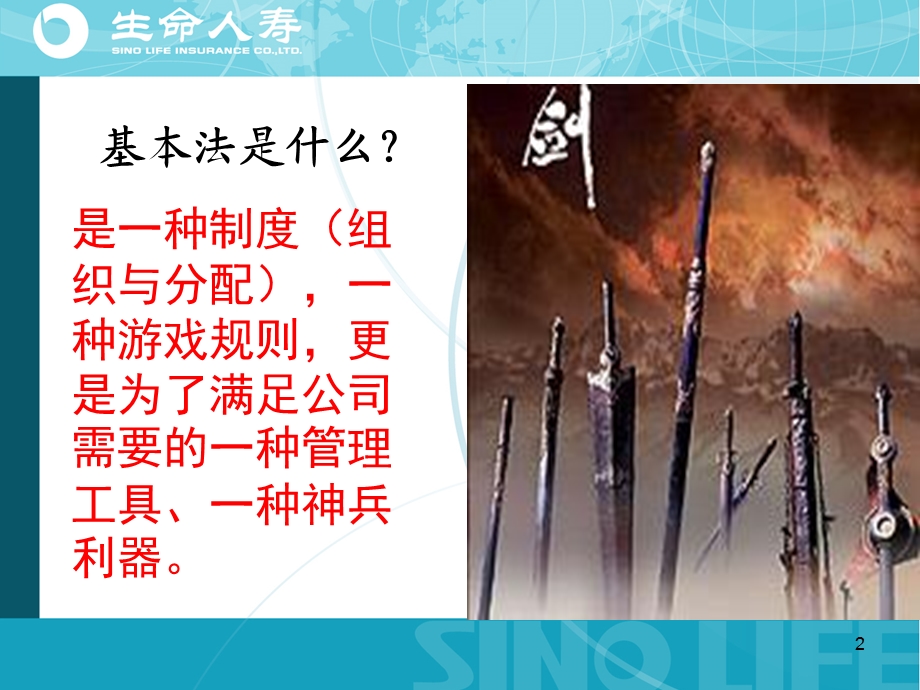 生命人寿基本法.ppt_第2页