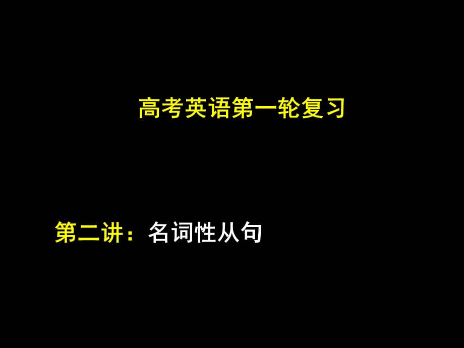 新课标高考英语第一轮复习第二讲：名词性从句.ppt_第3页