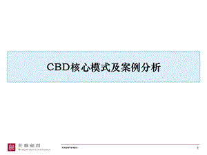 地产公司CBD核心模式、制胜因素及案例分析(2).ppt