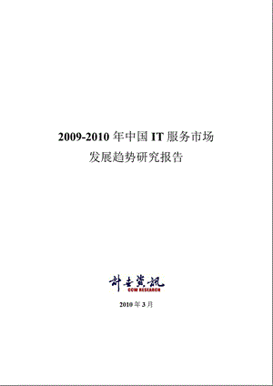 2009-2010年中国IT服务市场研究报告.ppt