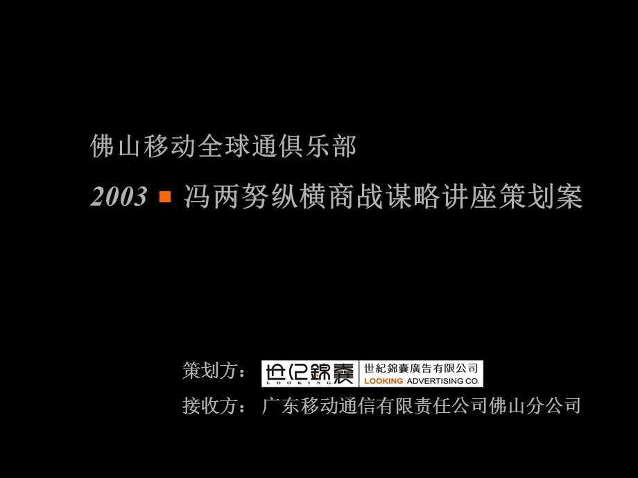 【广告策划】世纪锦囊-佛山移动全球通俱乐部冯两努纵横商战谋略讲座策划案(1).ppt_第1页