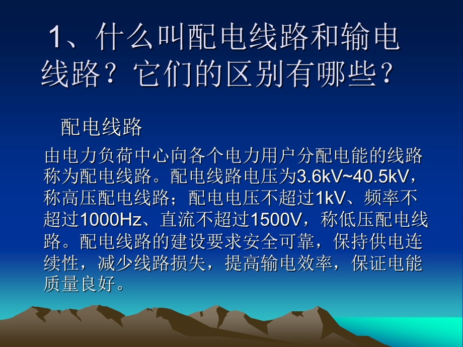 1、什么叫配电线路和输电线路？它们的区别有哪些？ .ppt_第2页