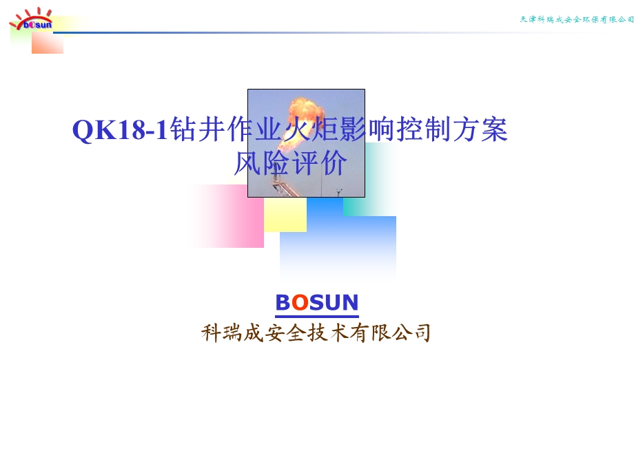 QK-181火炬控制方案.ppt_第1页