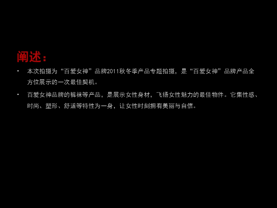 百爱女神2011产品拍摄脚本(1).ppt_第2页