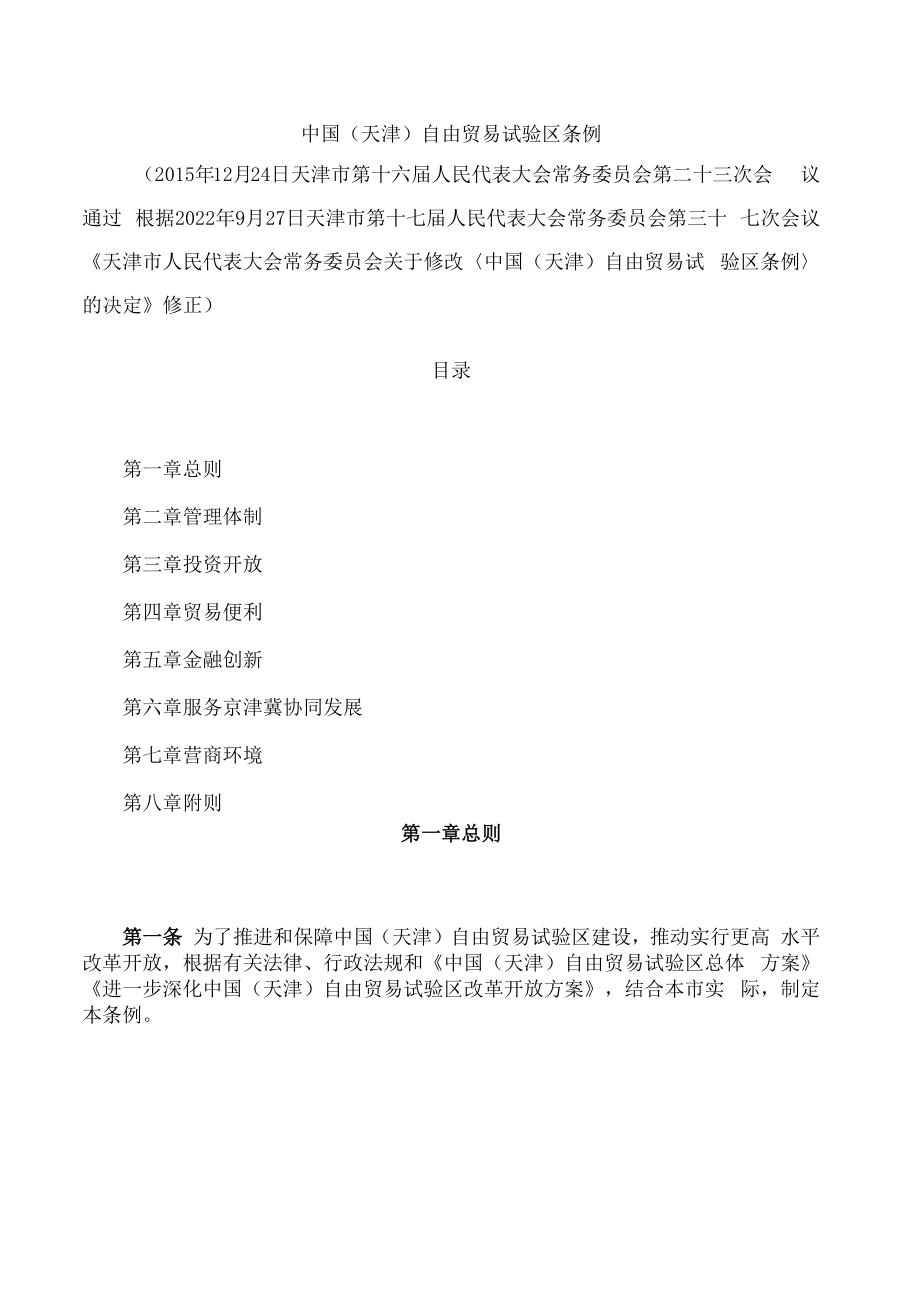 中国(天津)自由贸易试验区条例(2022修正).docx_第1页