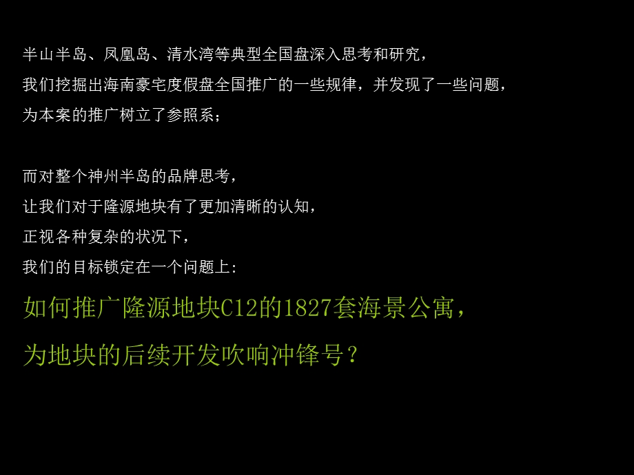 【广告策划-PPT】海南神州半岛隆源地块年度推广策略报告2010_167P.ppt_第2页