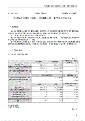 和晶科技：2012年第一季度报告正文.ppt