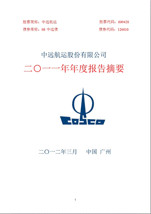 600428_ 中远航运年报摘要.ppt