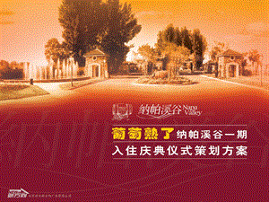 纳帕溪谷一期入住庆典仪式活动策划(2).ppt