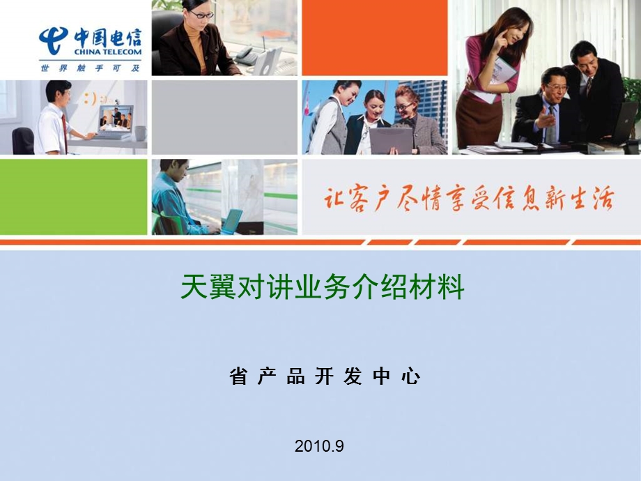 天翼对讲业务介绍材料.ppt_第1页