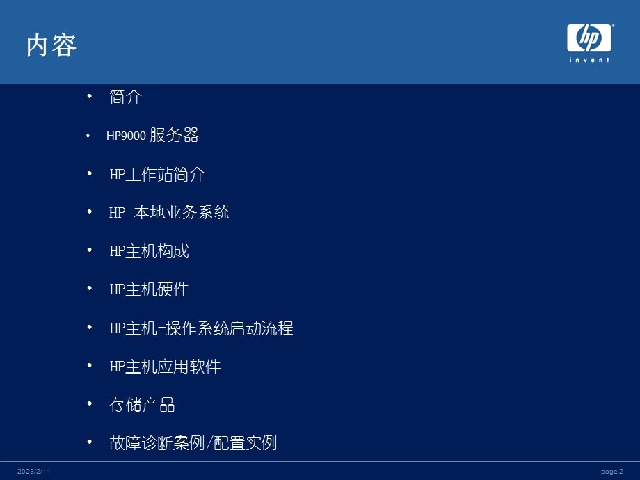 HP惠普技术简介培训.ppt_第2页