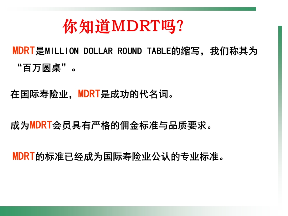 MDRT百万圆桌会议.ppt_第3页