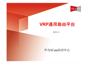 VRP通用路由平台（上） (1).ppt