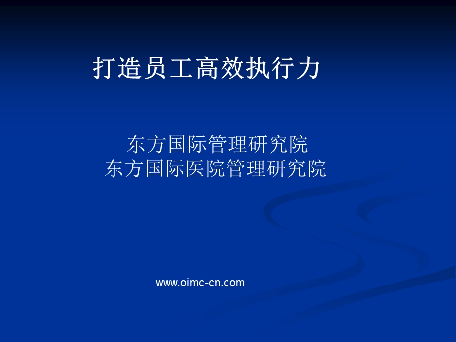 打造员工高效执行力.ppt_第2页