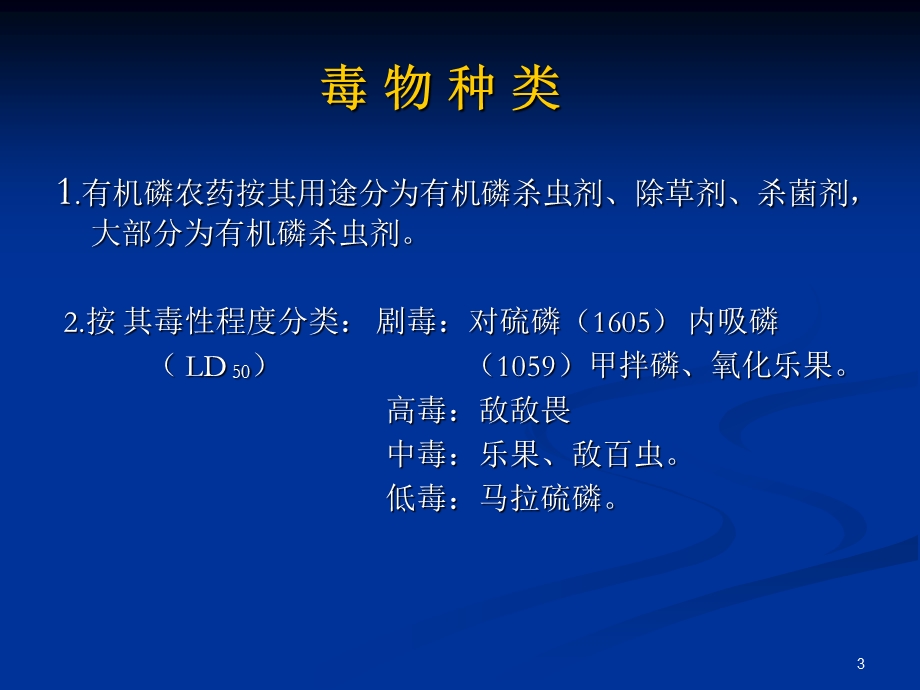 急性有机磷农药中毒(2).ppt_第3页