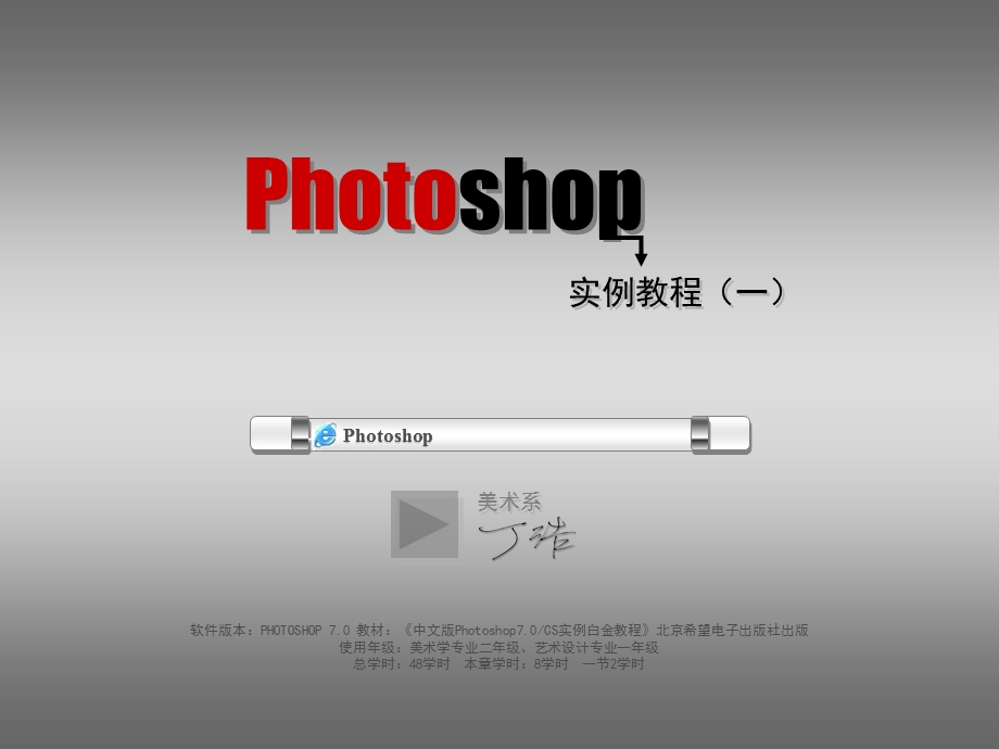 【广告策划-PPT】Photoshop实例教程.ppt_第1页