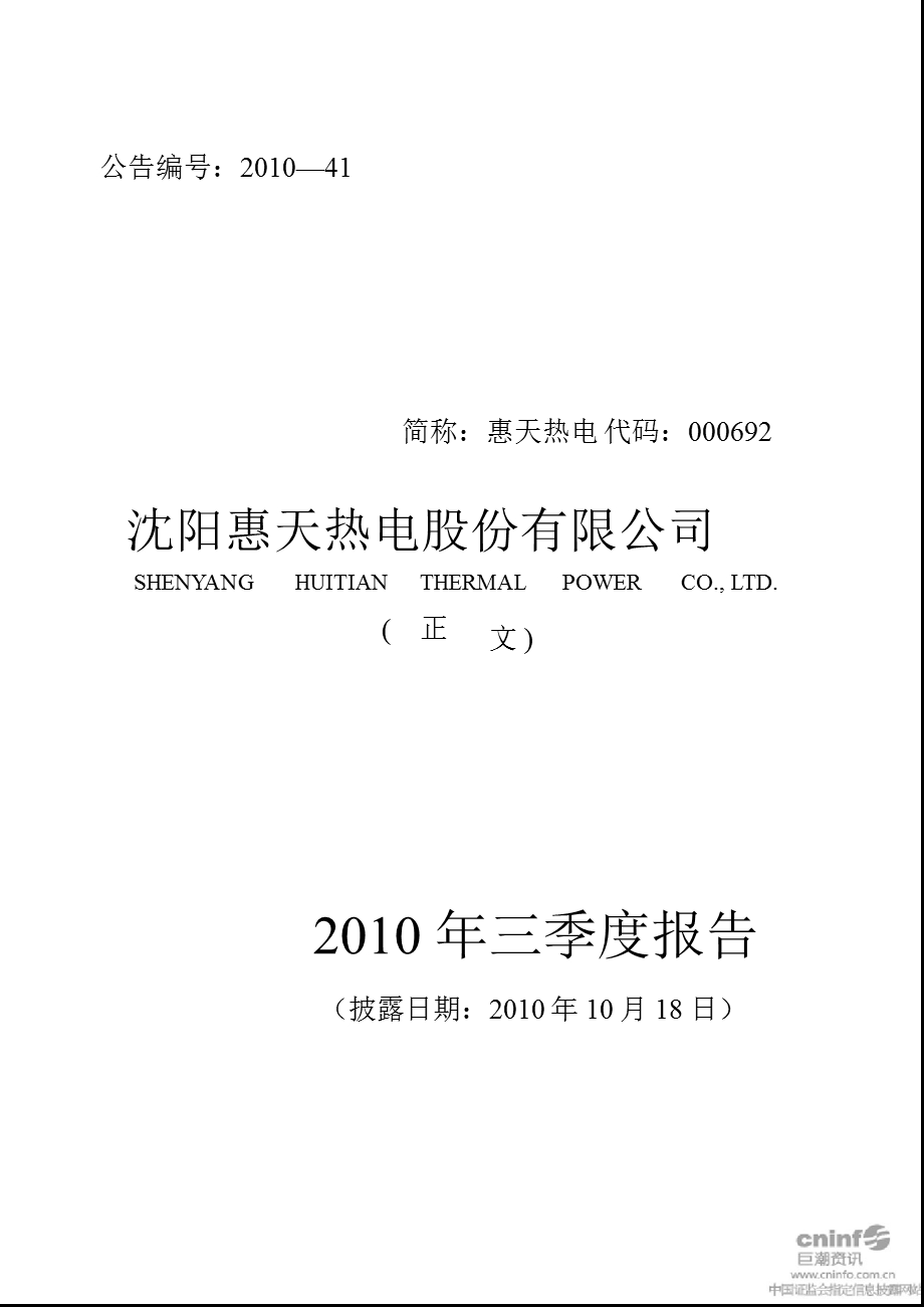 惠天热电：2010年第三季度报告正文.ppt_第1页