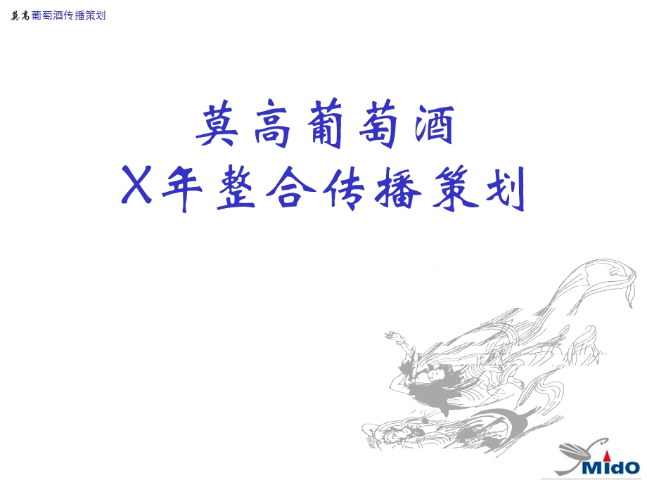 莫高葡萄酒整合传播策划.ppt_第1页