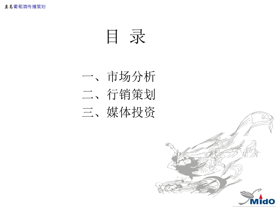 莫高葡萄酒整合传播策划.ppt_第2页