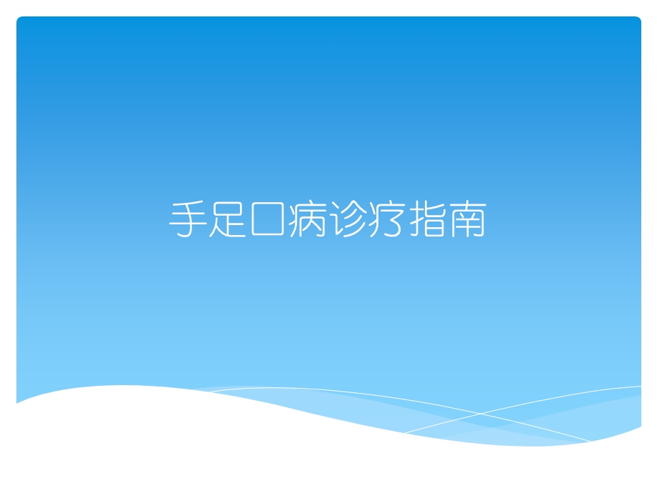 手足口病诊疗指南.ppt_第1页