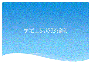 手足口病诊疗指南.ppt