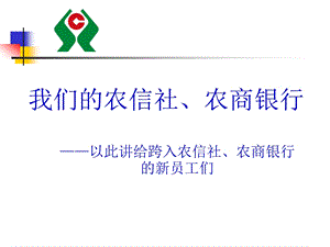 信信用社新员工培训以此讲给跨入农信社、农商银行的新员工们(1).ppt