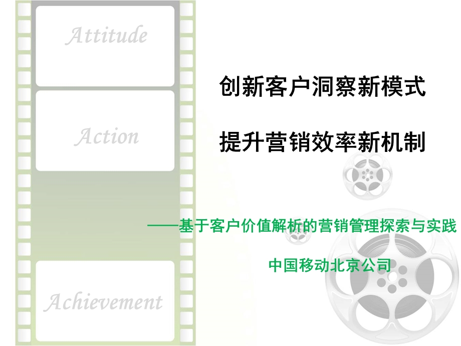 北京公司创新客户洞察新模式 提升营销效率新机制案例.ppt_第1页