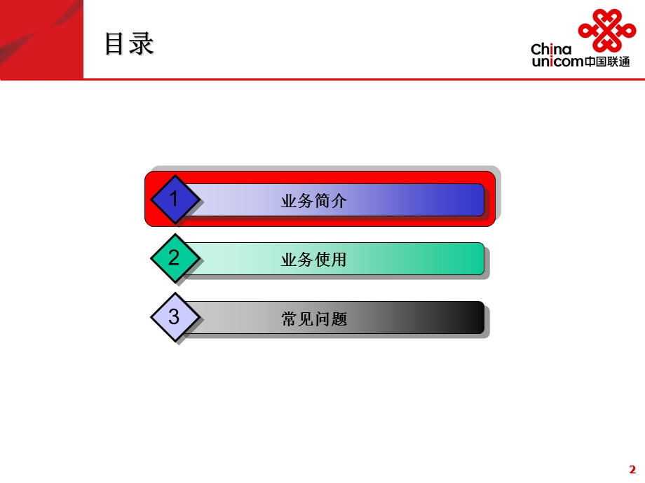 中国联通移动OA业务方案(1).ppt_第2页