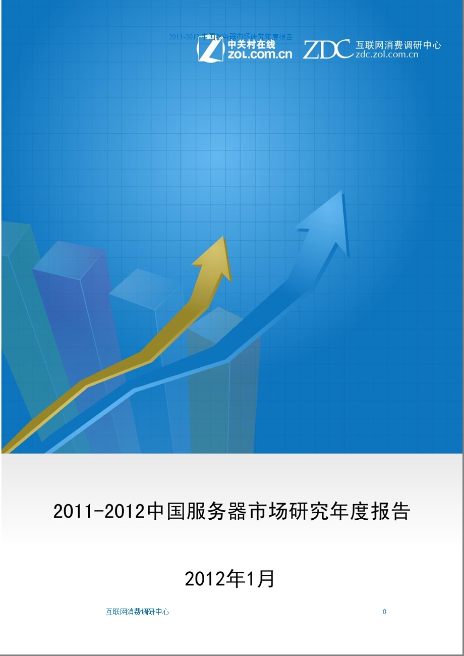 2011年度无线服务器研究报告.ppt_第1页