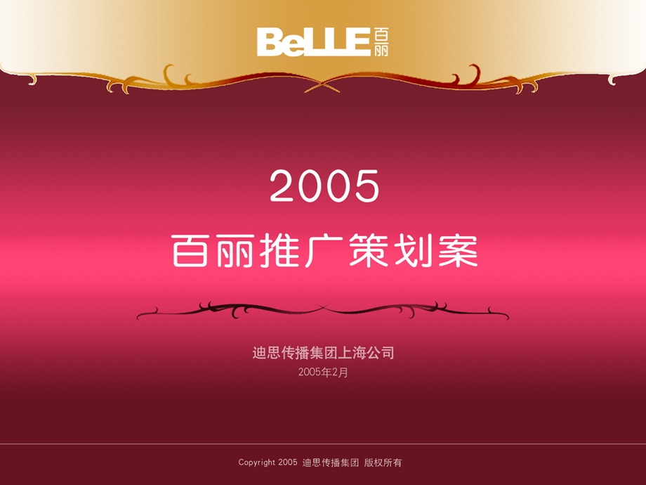 Belle百丽鞋业春节市场推广活动主题策划方案(2).ppt_第1页