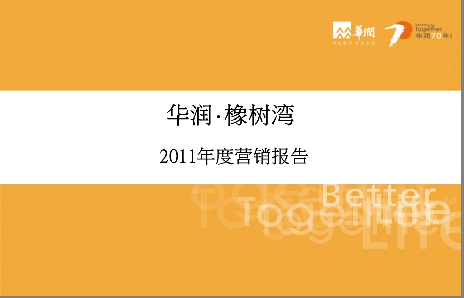 同策2011年度上海华润·橡树湾营销报告.ppt_第1页