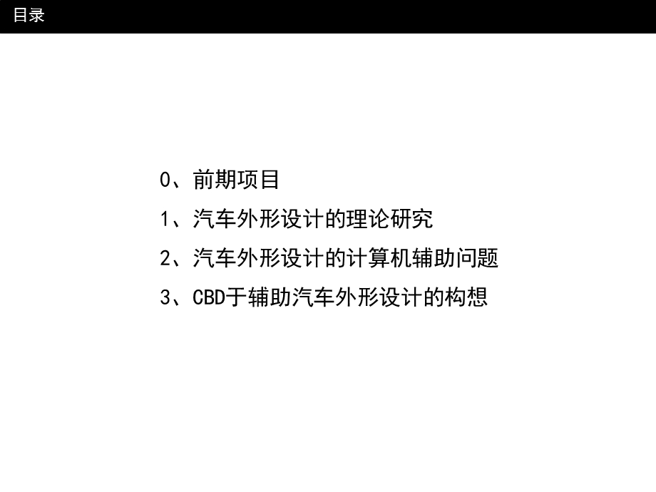 汽车设计研究——王巍－基于案例的工业设计辅助系统在汽车设计方面的研究.ppt_第2页