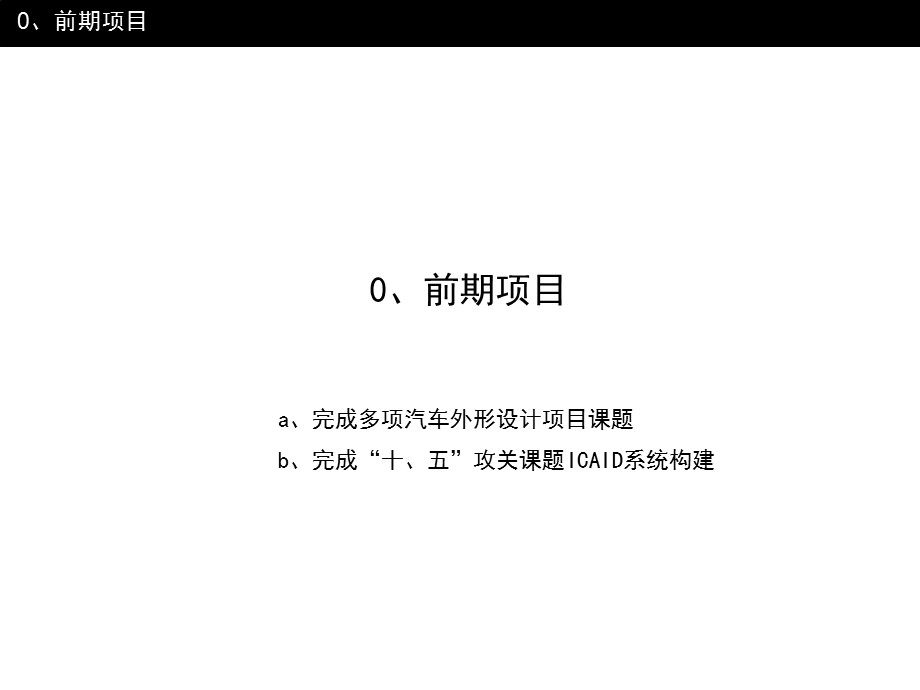 汽车设计研究——王巍－基于案例的工业设计辅助系统在汽车设计方面的研究.ppt_第3页