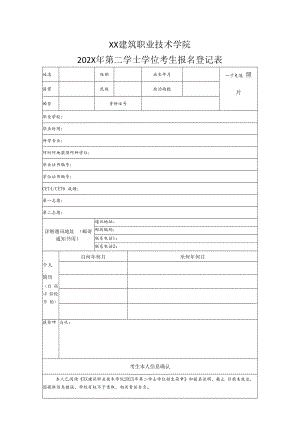 XX建筑职业技术学院202X年第二学士学位考生报名登记表.docx