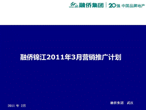 2011年3月武汉融侨锦江营销推广计划.ppt