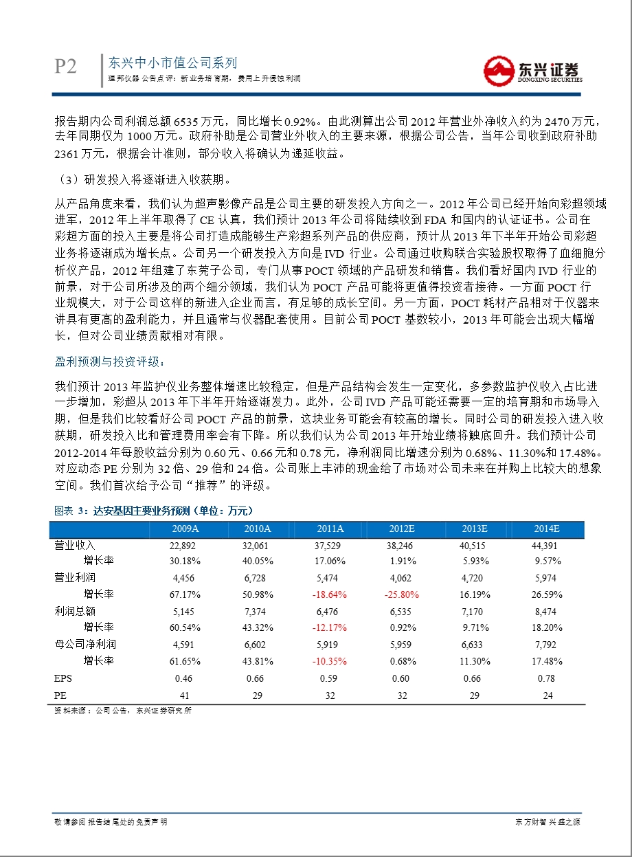 理邦仪器(300206)公告点评：新业务培育期,费用上升侵蚀利润-130228.ppt_第2页