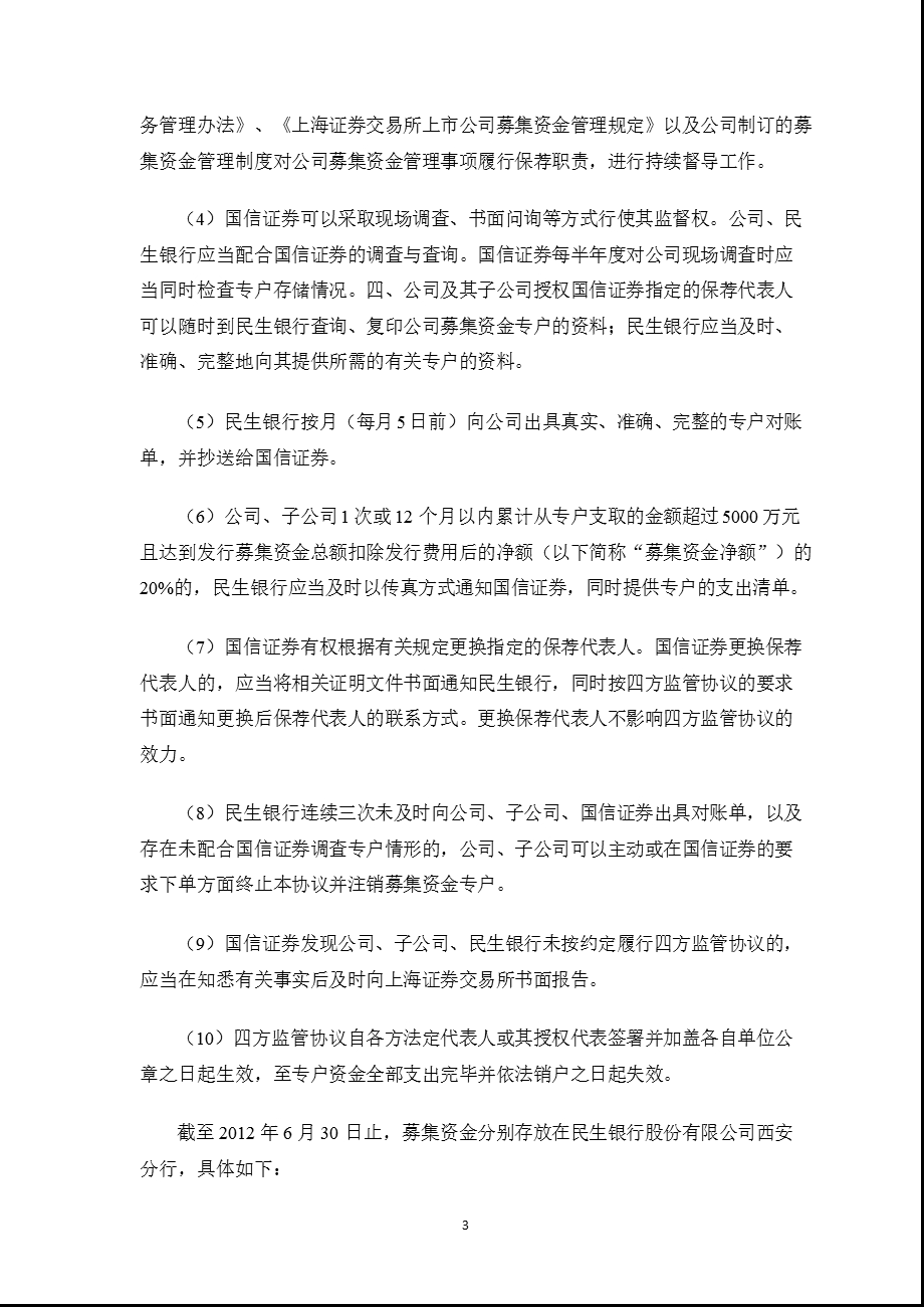 601012_ 隆基股份2012年半年度募集资金存放与实际使用情况的专项报告.ppt_第3页