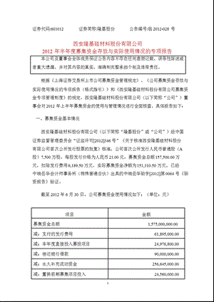 601012_ 隆基股份2012年半年度募集资金存放与实际使用情况的专项报告.ppt