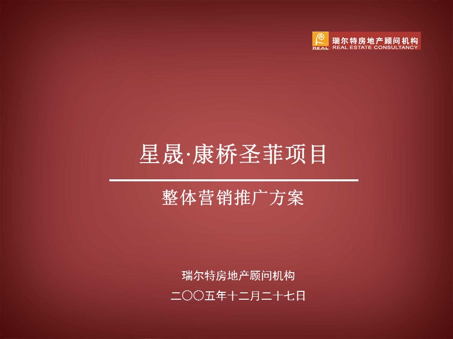 南京康桥圣菲整体营销方案.ppt_第1页