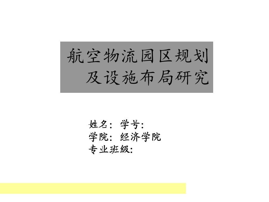 航空物流园区规划及设施布局研究.ppt_第1页