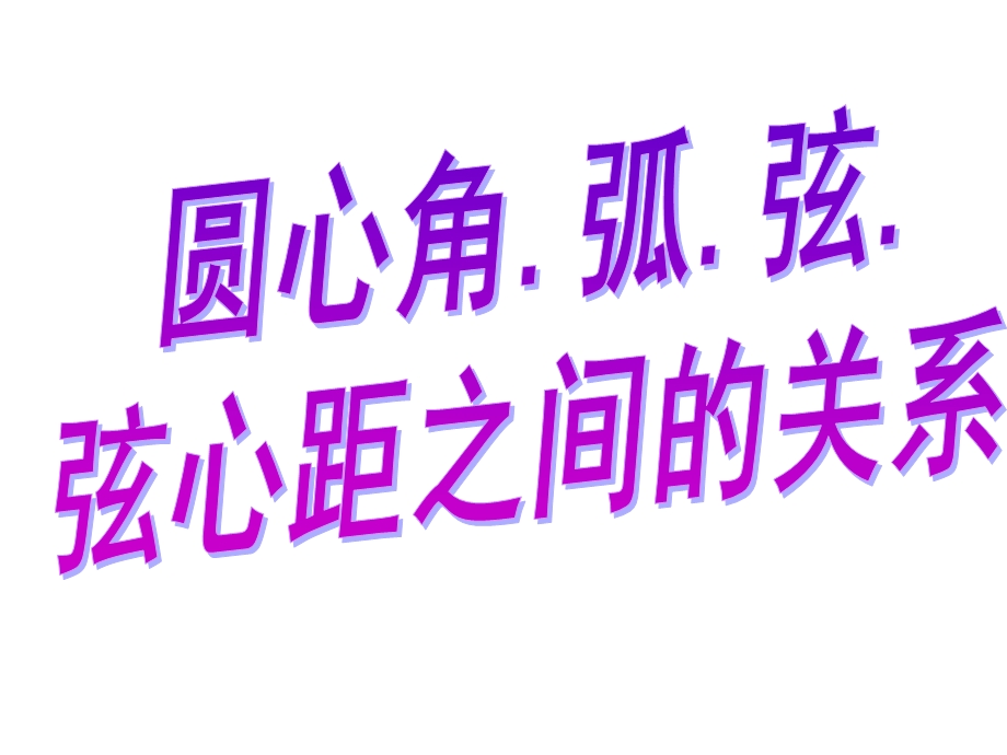 圆心角弧弦 弦心距之间的关系教学课件PPT.ppt_第1页