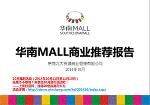 东莞华南MALL二期招商手册（31页） .ppt