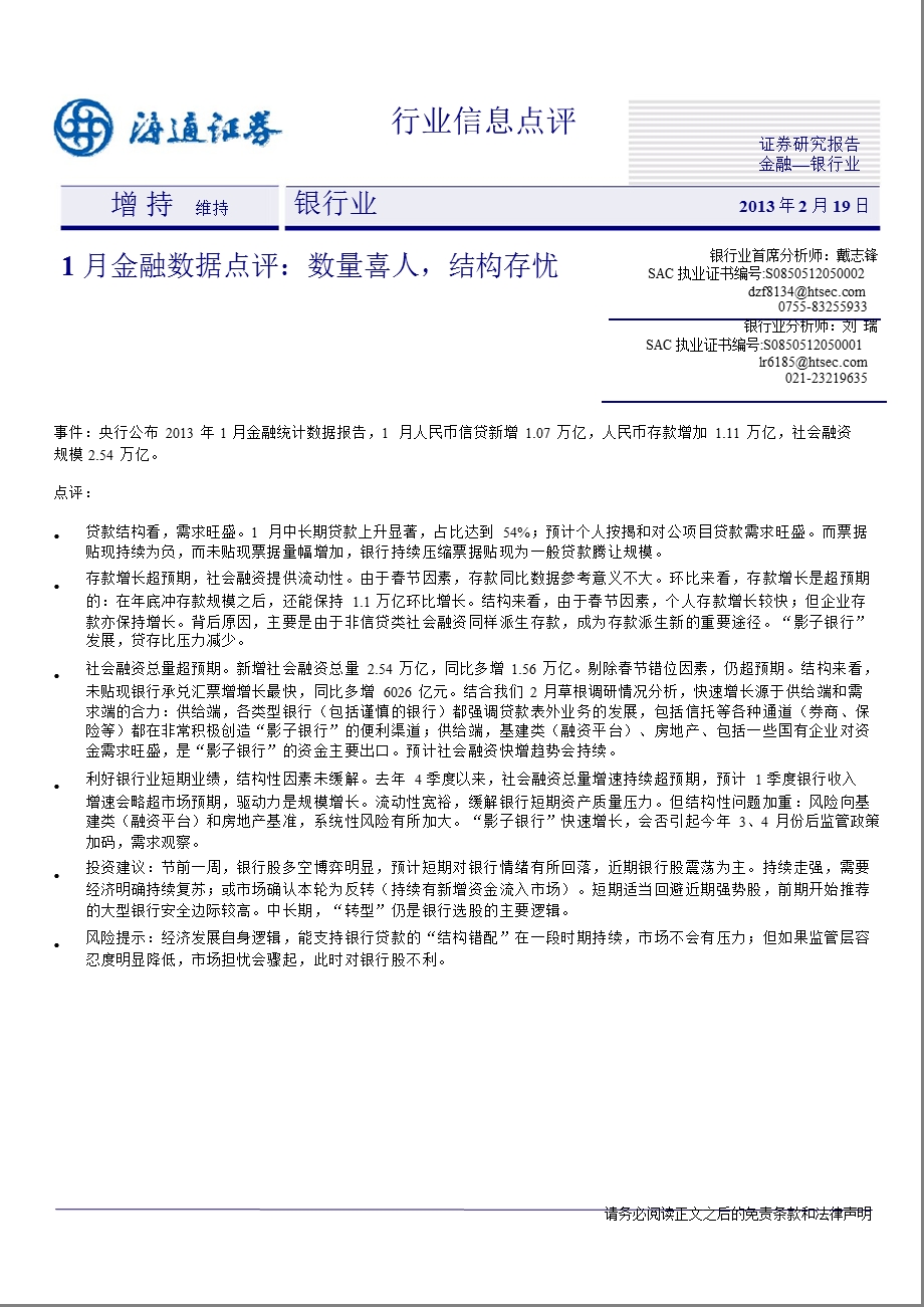 银行行业1月金融数据点评：数量喜人结构存忧-130219.ppt_第1页