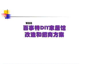 重庆百事特DIY家居馆招商策划方案(1).ppt