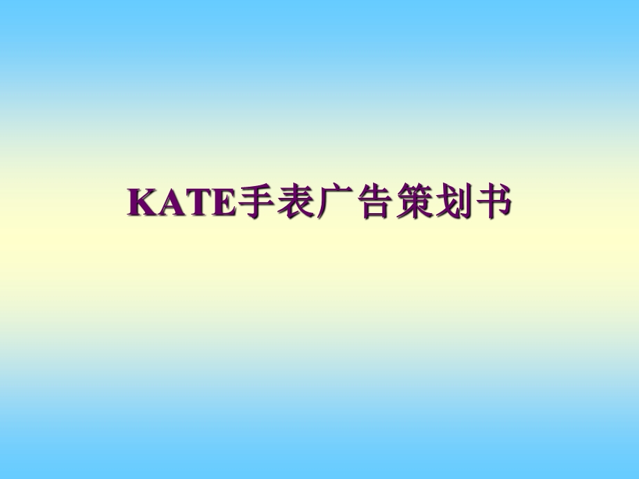 【广告策划-PPT】KATE手表广告策划书.ppt_第1页