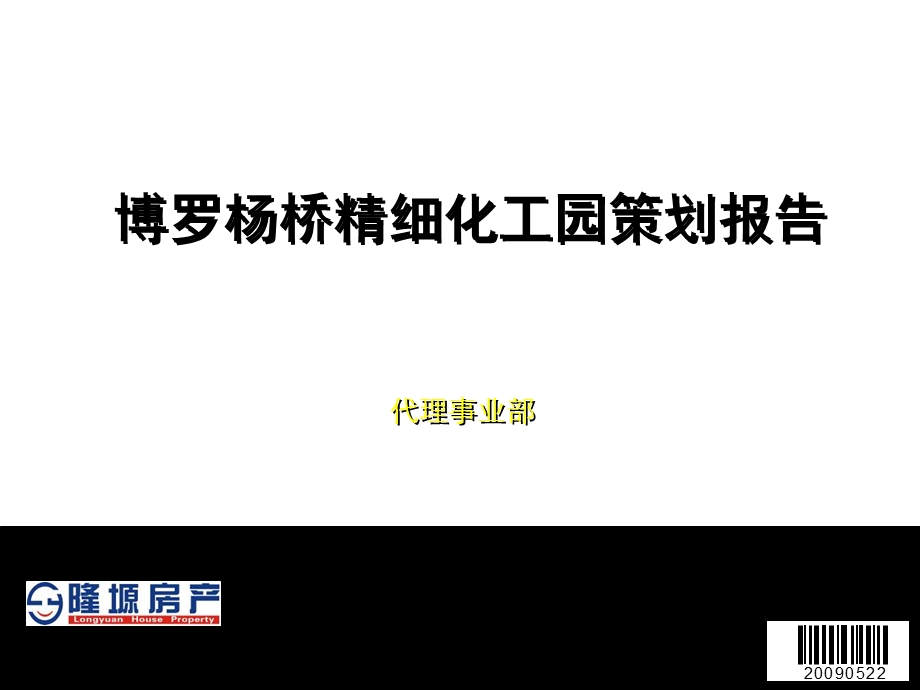 博罗杨桥精细化工园策划报告.ppt_第1页