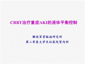 AKI治疗的液体平衡控制.ppt