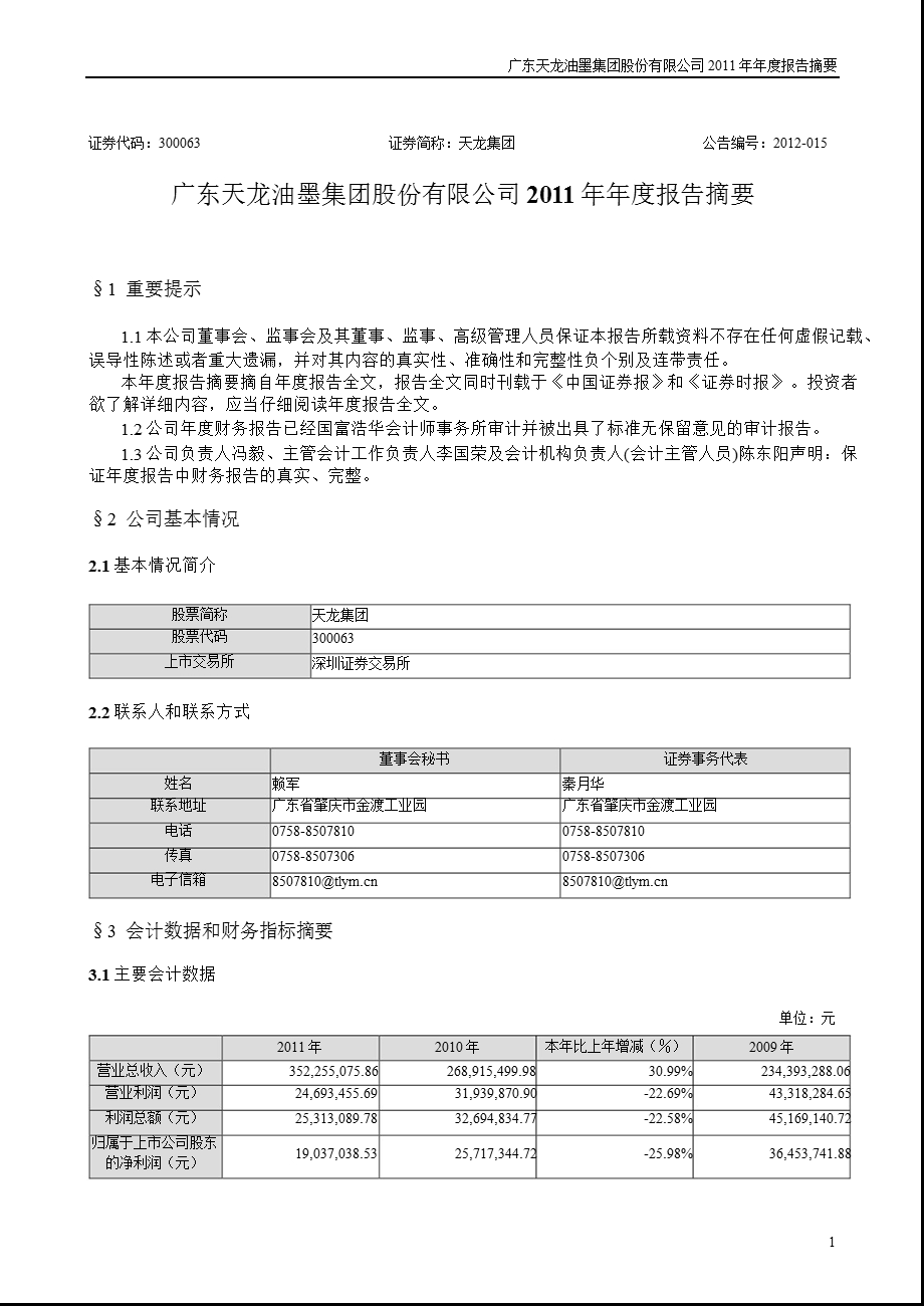 天龙集团：2011年年度报告摘要.ppt_第1页