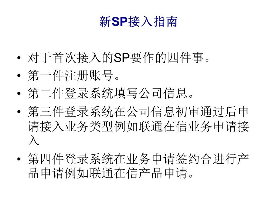 联通新SP接入指南(1).ppt_第2页